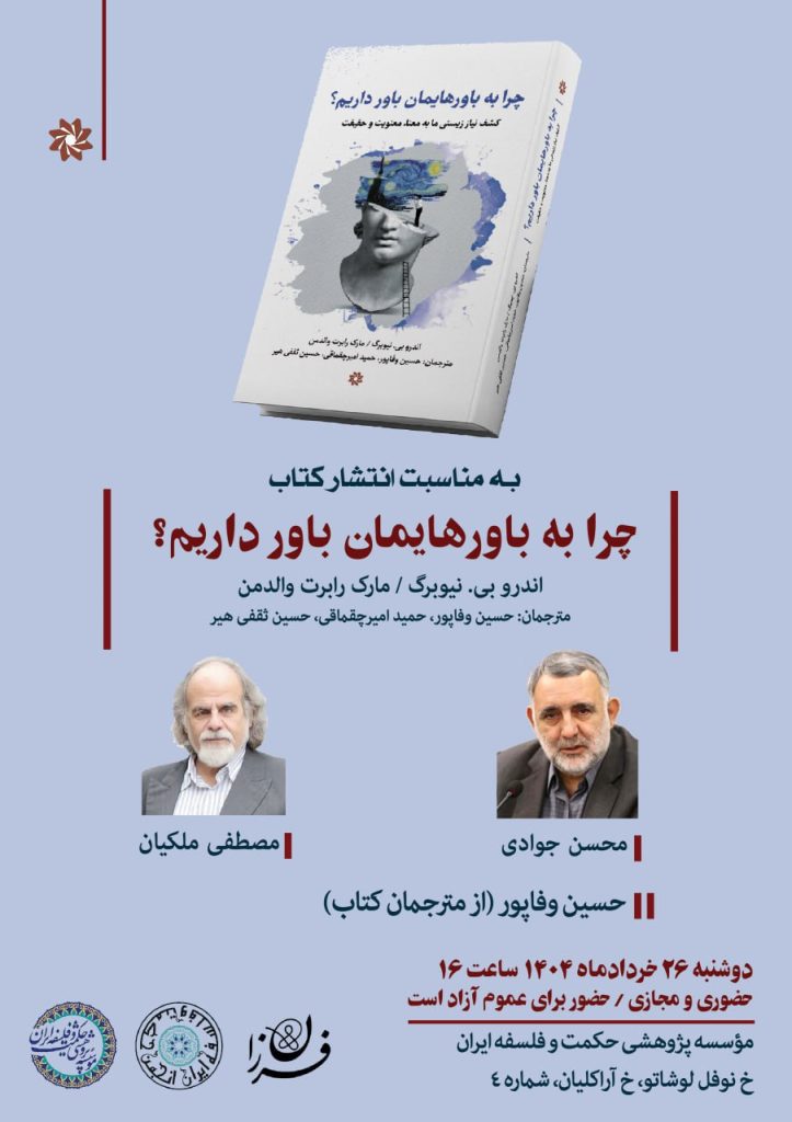 چرا به باورهایمان باور داریم؟ 1 چرا به - پایگاه اطلاع رسانی آژنگ