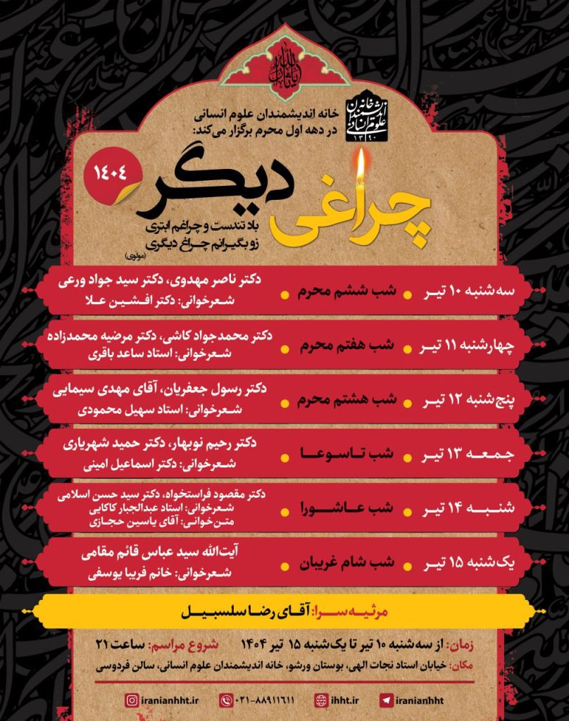 ویژه برنامه دهه اول محرم در خانه اندیشمندان علوم انسانی 1 چراغی دیگر - پایگاه اطلاع رسانی آژنگ