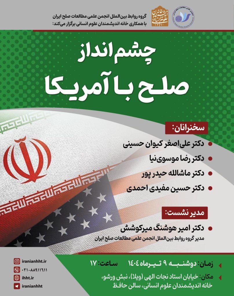 نشست چشم انداز صلح با آمریکا 1 چشم انداز - پایگاه اطلاع رسانی آژنگ
