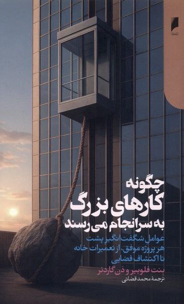 کتاب چگونه کارهای بزرگ به سرانجام می رسند 1 چگونه کارهای - پایگاه اطلاع رسانی آژنگ