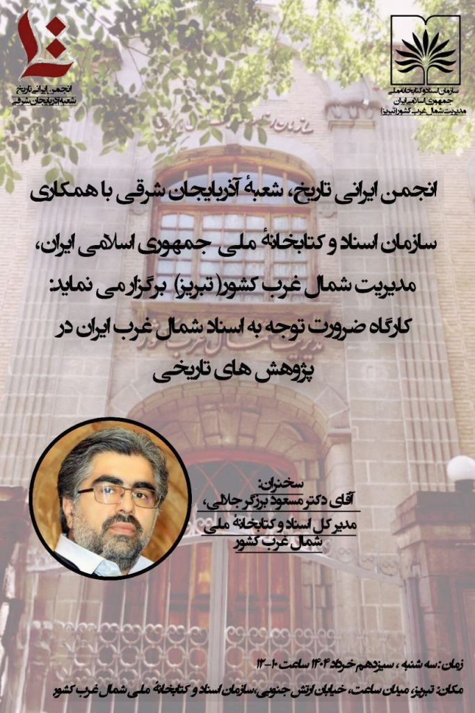 کارگاه ضرورت توجه به اسناد شمال غرب ایران در پژوهش های تاریخی 1 کارگاه ضرورت - پایگاه اطلاع رسانی آژنگ