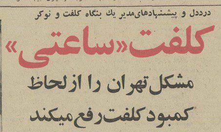 تقویم تاریخ ایران،امروز۱۸خردادماه 1 کلفت - پایگاه اطلاع رسانی آژنگ