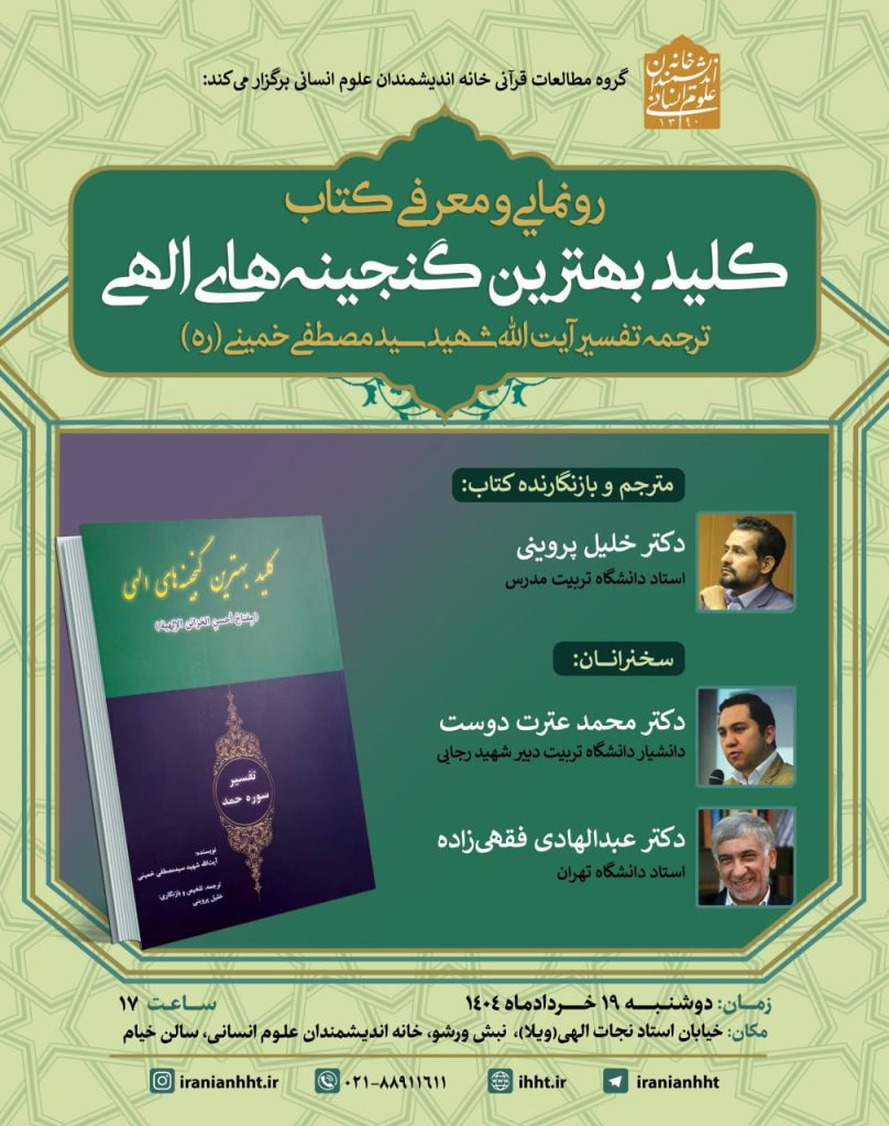رونمایی و معرفی کتاب کلید بهترین گنجینه های الهی 1 کلید - پایگاه اطلاع رسانی آژنگ