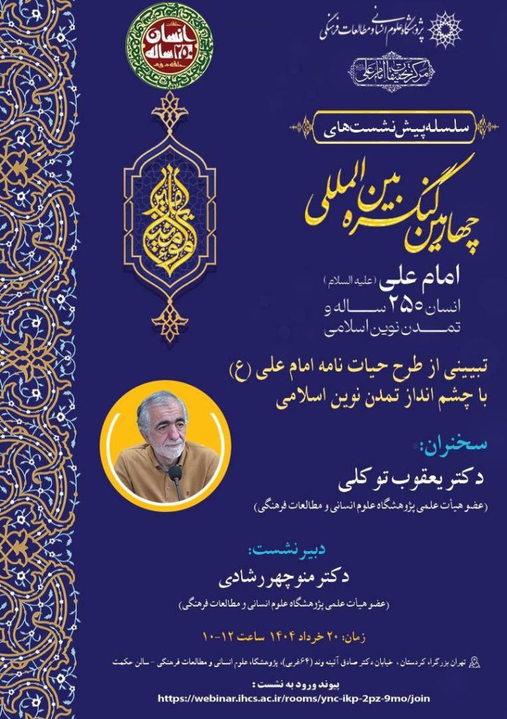 انسان ۲۵۰ساله و تمدن نوین اسلامی 1 کنگره امام علی - پایگاه اطلاع رسانی آژنگ