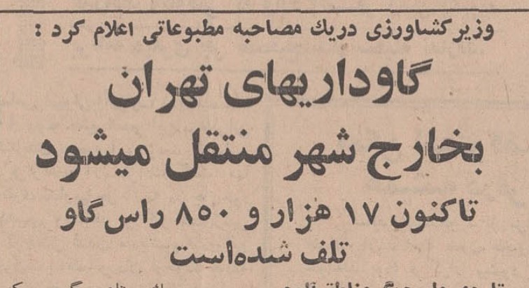 تقویم تاریخ ایران،امروز۱تیرماه 1 گاوداری ۴۸ - پایگاه اطلاع رسانی آژنگ