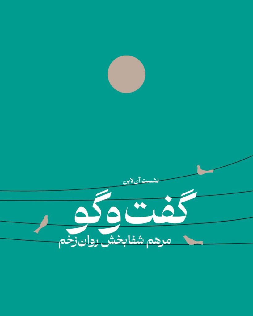 گفتوگو، مرهم شفابخش روانزخم 1 گفت و گو - پایگاه اطلاع رسانی آژنگ