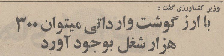 تقویم تاریخ ایران،امروز۸تیرماه 1 گوشت - پایگاه اطلاع رسانی آژنگ