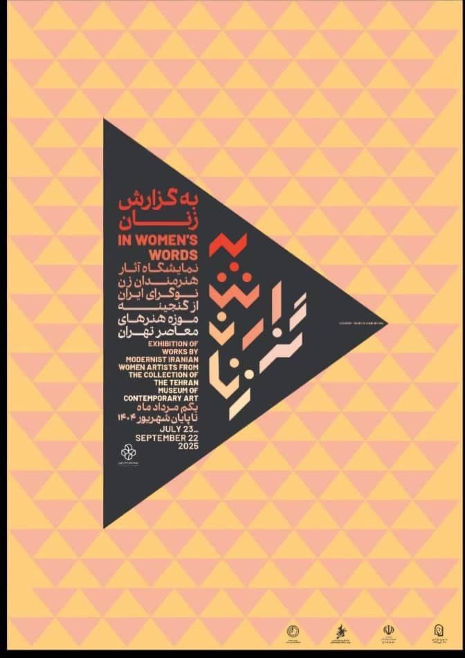 نمایشگاه آثار هنرمندان زن نوگرای ایران 1 آثار هنرمندان.ن - پایگاه اطلاع رسانی آژنگ