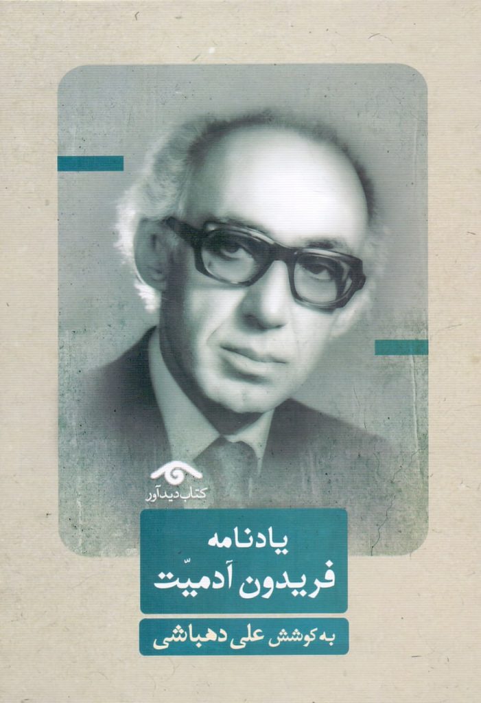 یادنامه فریدون آدمیت 1 آدمیت تصویر - پایگاه اطلاع رسانی آژنگ