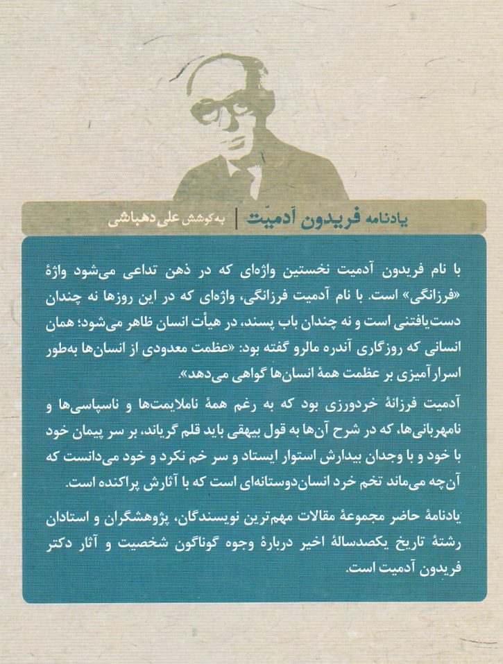 یادنامه فریدون آدمیت 2 آدمیت - پایگاه اطلاع رسانی آژنگ