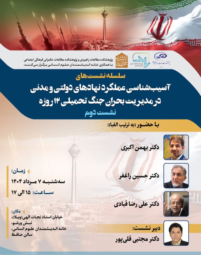 آسیبشناسی عملکرد نهادهای دولتی و مدنی در مدیریت بحران جنگ تحمیلی ۱۲ روزه 1 آسیب شناسی 1 - پایگاه اطلاع رسانی آژنگ