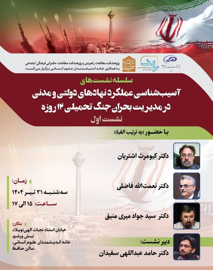 آسیبشناسی عملکرد نهادهای دولتی و مدنی در مدیریت بحران جنگ تحمیلی ۱۲ روزه 1 آسیب شناسی - پایگاه اطلاع رسانی آژنگ