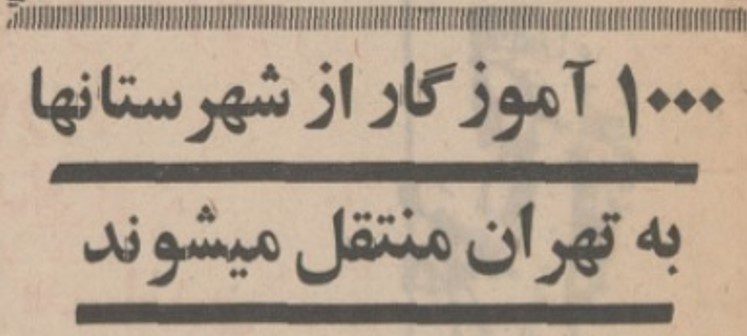 تقویم تاریخ ایران،امروز۱۹تیرماه 1 آموزگار - پایگاه اطلاع رسانی آژنگ