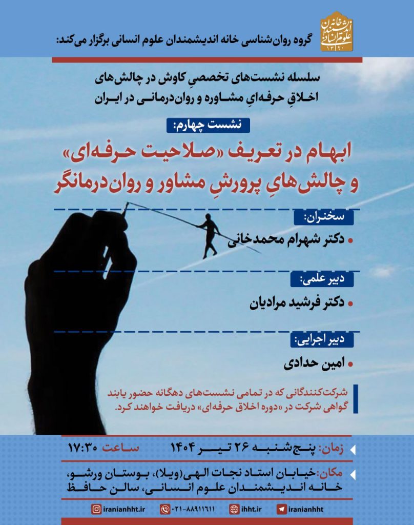 ابهام در تعریف "صلاحیت حرفه ای" و چالش های پرورش مشاور و روان درمانگر 1 ابهام 1 - پایگاه اطلاع رسانی آژنگ