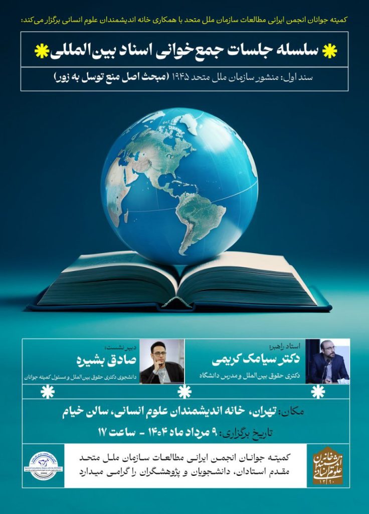 سلسله جلسات جمعخوانی اسناد بینالمللی 1 اسناد - پایگاه اطلاع رسانی آژنگ