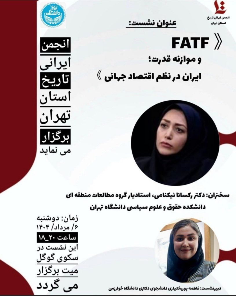 نشست FATF و موازنه قدرت؛ ایران در نظم اقتصاد جهانی 1 اف ای نی اف - پایگاه اطلاع رسانی آژنگ
