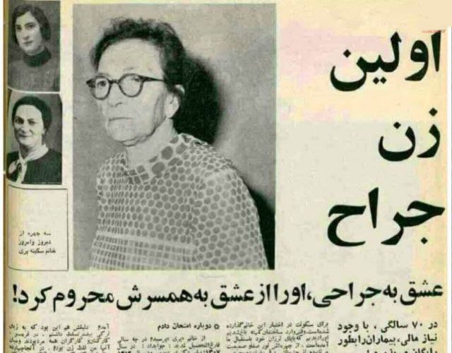نخستین زن جراح ایران خانم سکینه پری 1 اولین زن۱ جراح - پایگاه اطلاع رسانی آژنگ