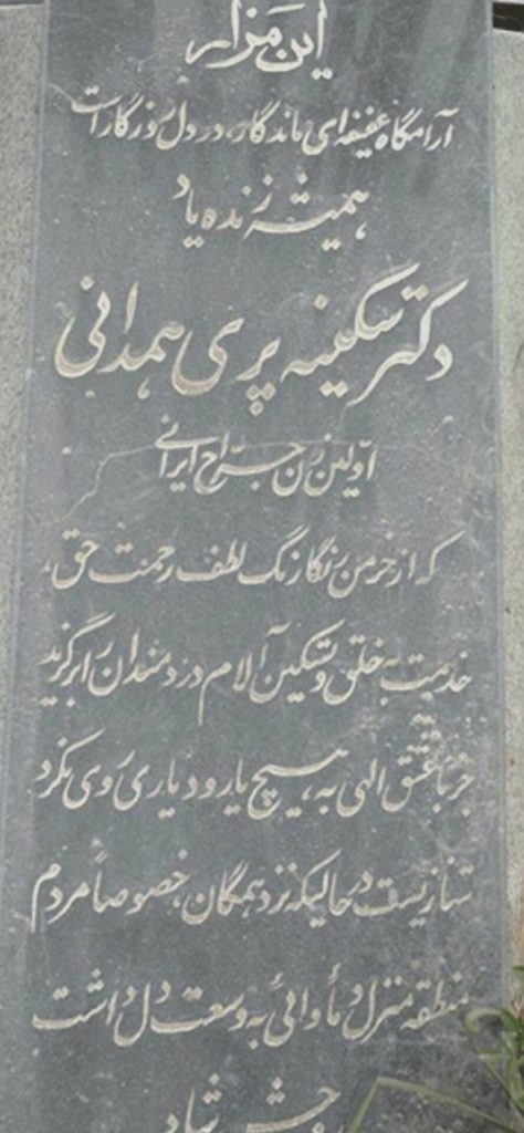 نخستین زن جراح ایران خانم سکینه پری 2 اولین زن۲ جراح - پایگاه اطلاع رسانی آژنگ