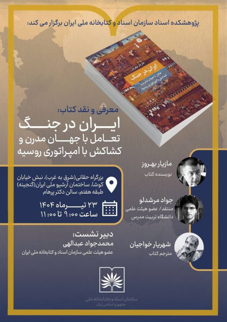 نقد و بررسی کتاب " ایران در جنگ: تعامل با جهان مدرن و کشاکش با امپراتوری روسیه" 1 ایران در چنگ - پایگاه اطلاع رسانی آژنگ