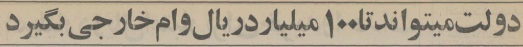 تقویم تاریخ ایران،امروز۳۰تیرماه 1 بودجه۵۵ - پایگاه اطلاع رسانی آژنگ