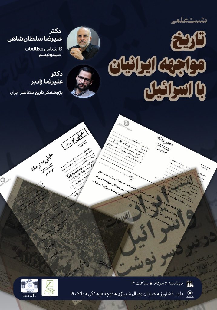 نشست علمی «تاریخ مواجهه ایرانیان با اسرائیل» 1 تاریخ مواجهه - پایگاه اطلاع رسانی آژنگ