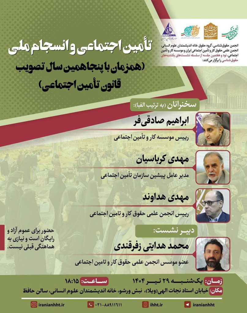 تامین اجتماعی و انسجام ملی 1 تامین اجتماعی - پایگاه اطلاع رسانی آژنگ