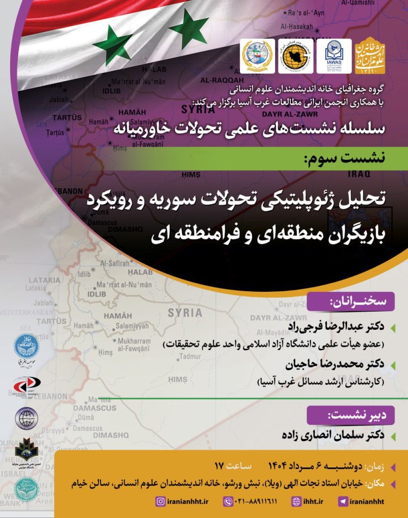 تحلیل ژئوپلیتیکی تحولات سوریه و رویکرد بازیگران منطقه ای و فرامنطقه ای 1 تخلیل - پایگاه اطلاع رسانی آژنگ
