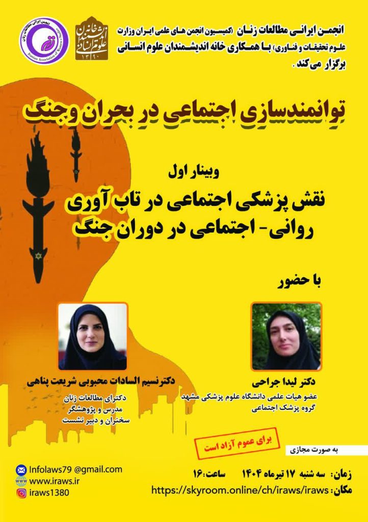نقش پزشکی اجتماعی در تاب آوری روانی - اجتماعی در دوران جنگ 1 توانمند - پایگاه اطلاع رسانی آژنگ