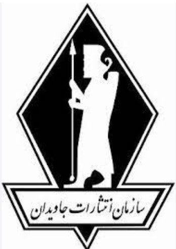 ماجرای دعوای دو ناشر قدیمی امیر کبیر و جاویدان در سال ۱۳۵۶ 1 جاویدان - پایگاه اطلاع رسانی آژنگ