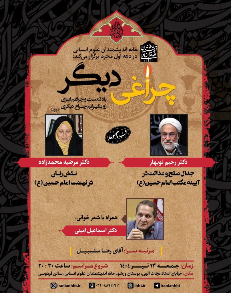 چهارمین جلسه از سلسله نشستهای خانه اندیشمندان علوم انسانی به مناسبت ایام شهادت سیدالشهدا (علیه السلام) 1 جمعه - پایگاه اطلاع رسانی آژنگ