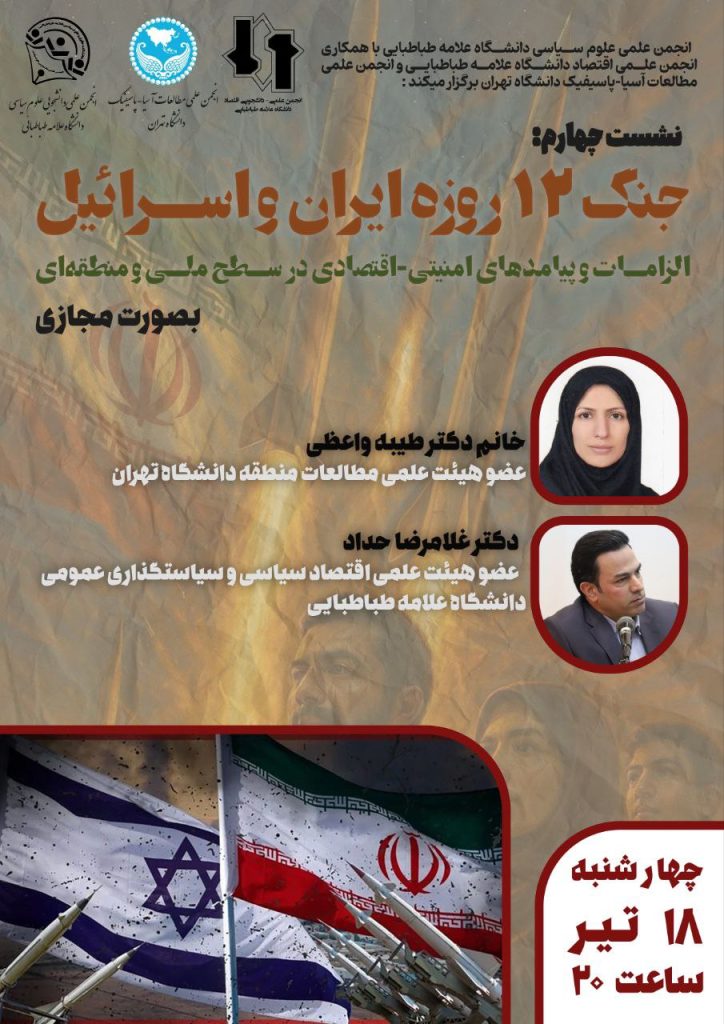 نشست پیامد ها و الزامات امنیتی-اقتصادی در سطح ملی و منطقهای 1 جنگ - پایگاه اطلاع رسانی آژنگ