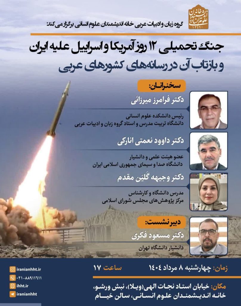 جنگ تحمیلی ۱۲ روزه آمریکا و اسراییل علیه ایران و بازتاب آن در رسانه های کشور های عربی 1 جنگ تحمیلی - پایگاه اطلاع رسانی آژنگ