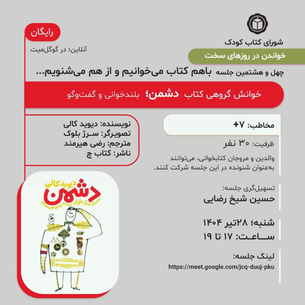 جلسه خوانش گروهی:کتاب " دشمن" 1 خاوندن - پایگاه اطلاع رسانی آژنگ