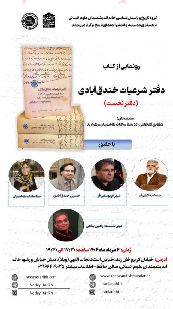 رونمایی از کتاب "دفتر شرعیات خندقآبادی" 1 دفتر شرعیات - پایگاه اطلاع رسانی آژنگ