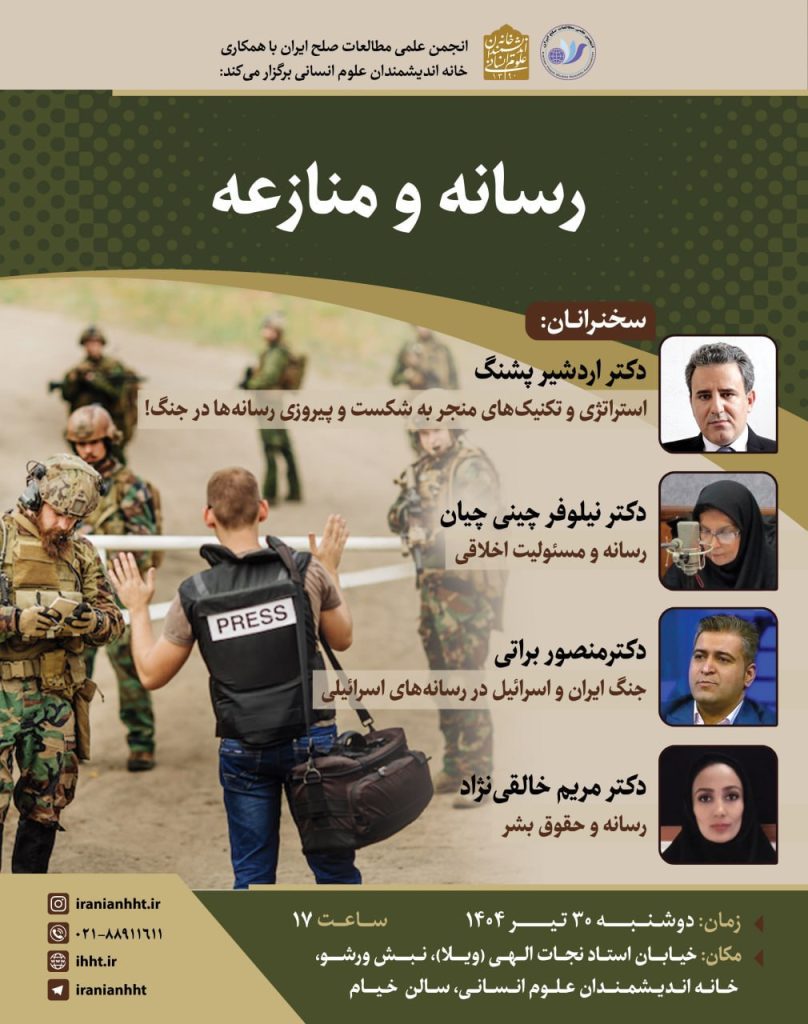 نشست رسانه و منازعه 1 رسانه منازعه - پایگاه اطلاع رسانی آژنگ