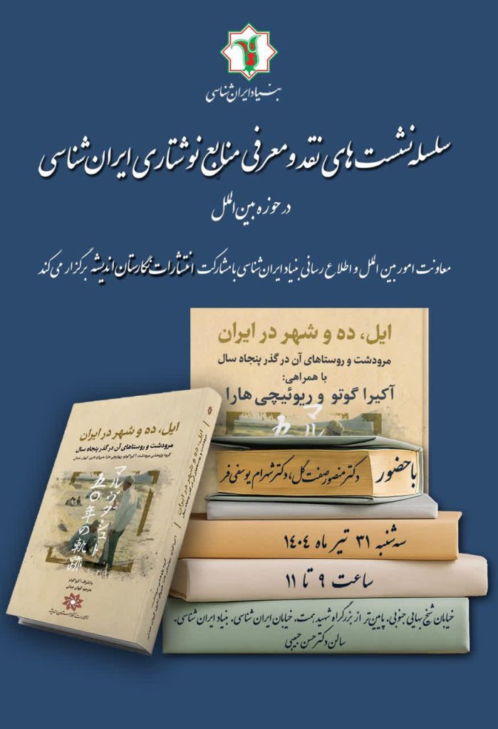 مراسم رونمایی از کتاب ایل، ده و شهر در ایران 1 رونمایی ایل و ده - پایگاه اطلاع رسانی آژنگ