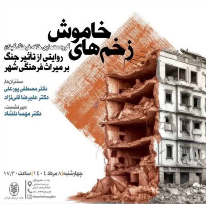 زخم های خاموش روایتی از تاثیر جنگ بر میراث فرهنگی شهر 1 زخمهای خاموش .ن - پایگاه اطلاع رسانی آژنگ