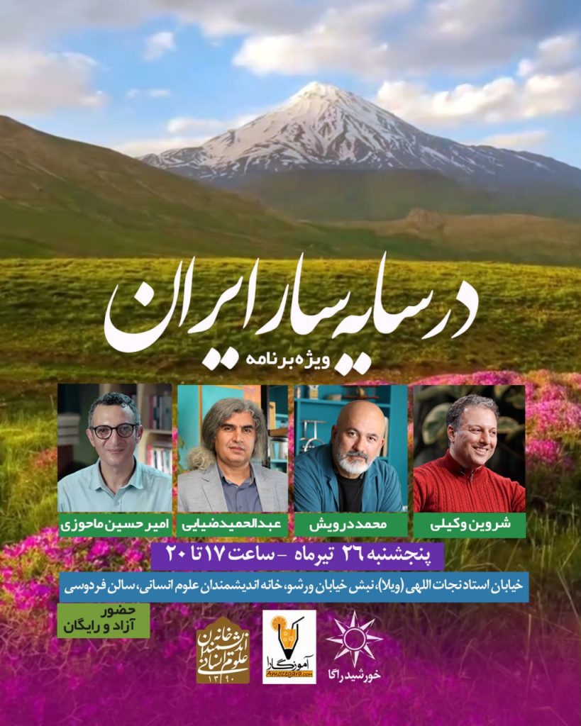 برگزاری ویژهبرنامهٔ در سایهسار ایران 1 سایه ساز - پایگاه اطلاع رسانی آژنگ