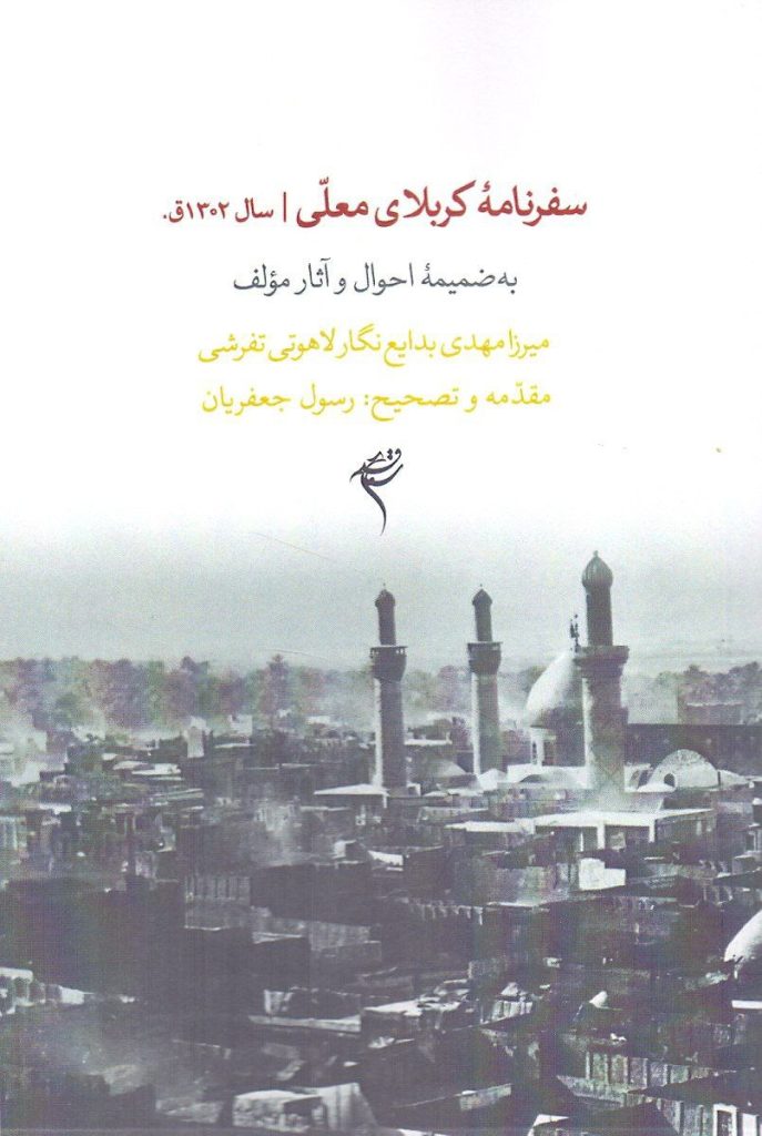 کتاب سفرنامه کربلای معلی سال ۱۳۰۲ق 1 سفرنامه کربلا - پایگاه اطلاع رسانی آژنگ