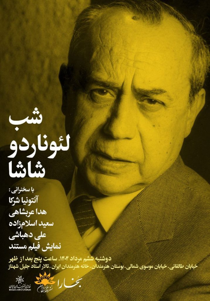 شب لئوناردو شاشا 1 شاشا - پایگاه اطلاع رسانی آژنگ