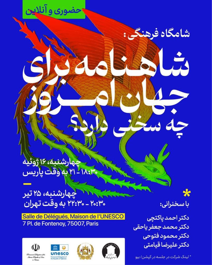شاهنامه برای جهان امروز چه سخنی دارد؟ 1 شاهنامه - پایگاه اطلاع رسانی آژنگ