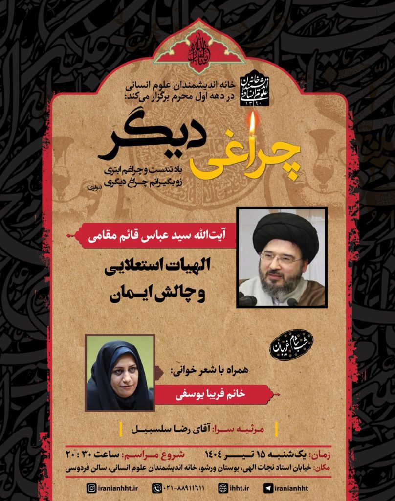 ششمین جلسه مراسم ایام شهادت سیدالشهدا (علیه السلام) در سال ۱۴۰۴ 1 ششمین - پایگاه اطلاع رسانی آژنگ