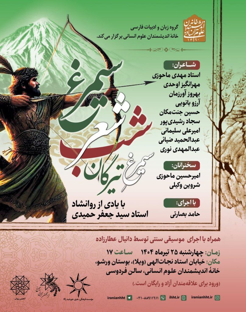 شبشعر سیمرغ 1 شعر سیمرغ - پایگاه اطلاع رسانی آژنگ