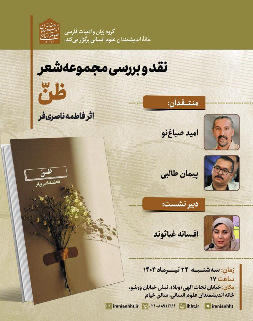 نقد و بررسی مجموعه شعر ظن 1 شعر طن 1 - پایگاه اطلاع رسانی آژنگ