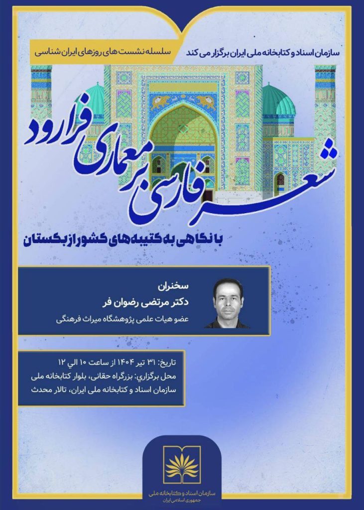 نشست «یادگارهای زبان فارسی در معماری کشور ازبکستان» 1 شعر فارسی - پایگاه اطلاع رسانی آژنگ
