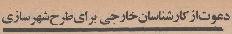 تقویم تاریخ ایران،امروز۷مرداد ماه 1 شهر سازی - پایگاه اطلاع رسانی آژنگ