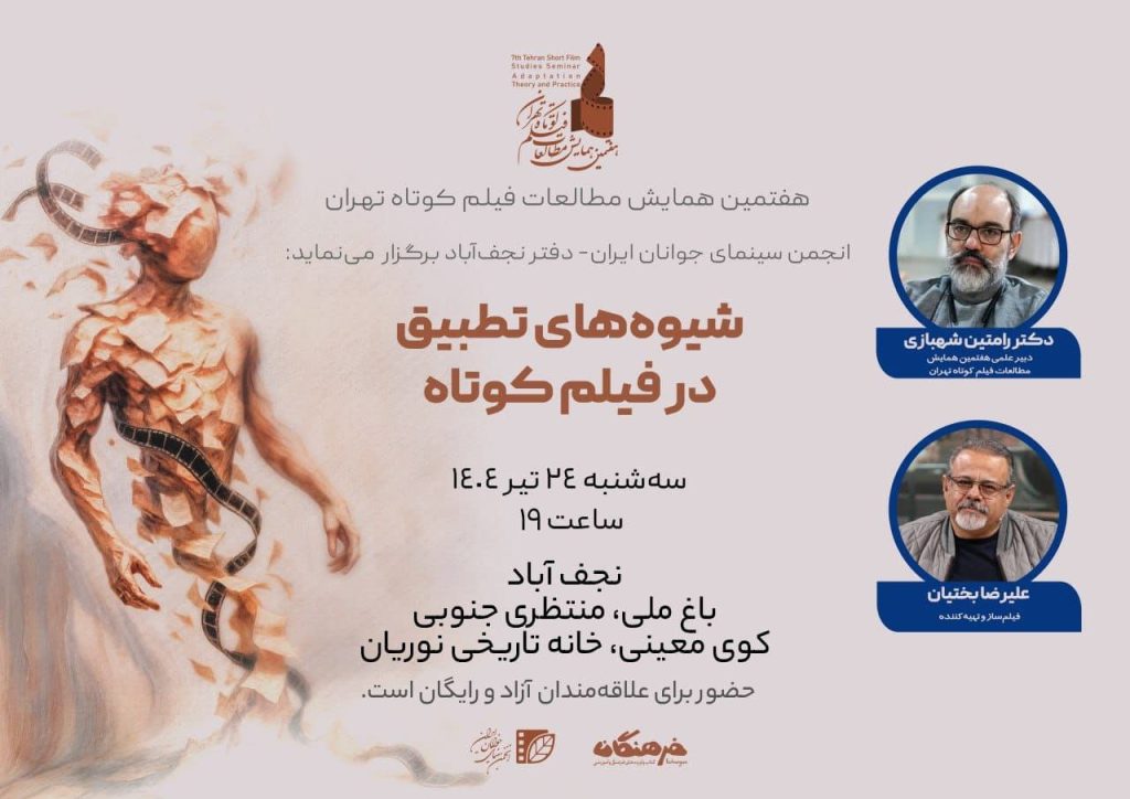 پیشنشست تخصصی «شیوههای تطبیق در فیلم کوتاه» 1 شیوه های تطبیق 1 - پایگاه اطلاع رسانی آژنگ