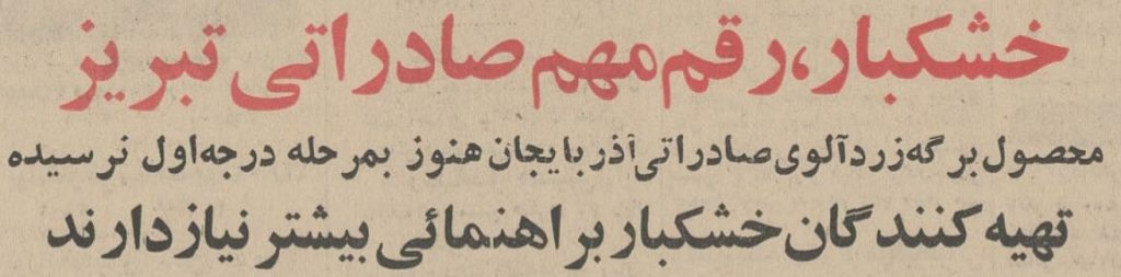 تقویم تاریخ ایران،امروز۳مرداد ماه 1 صادرات خشکبار قم در سال ۱۳۴۵ خورشیدی - پایگاه اطلاع رسانی آژنگ