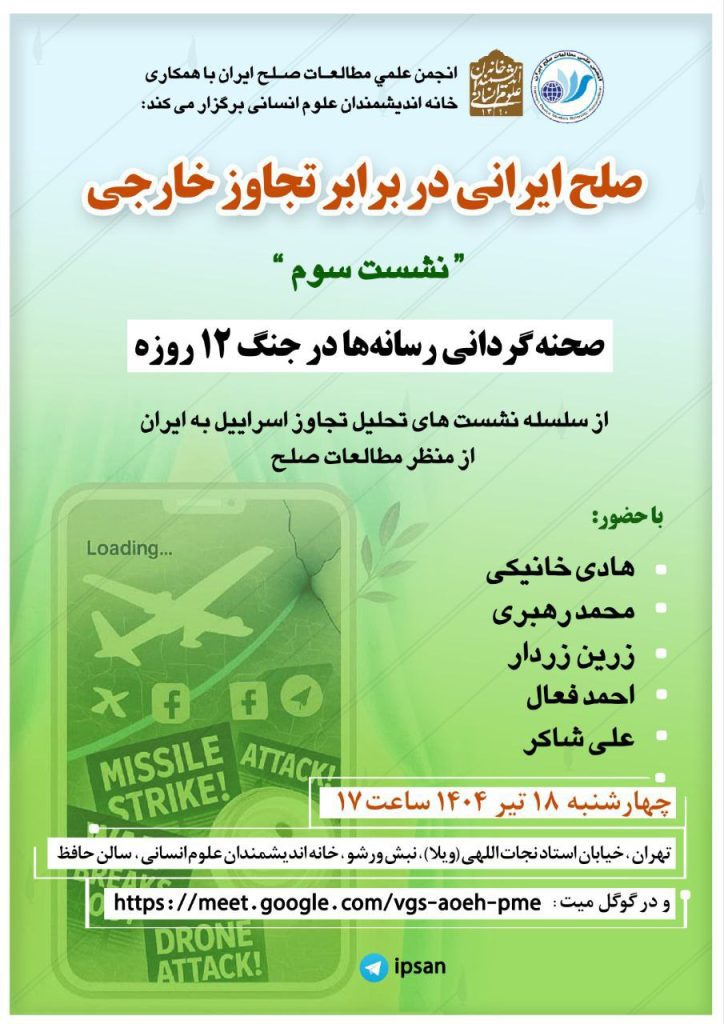نشست صحنه گردانی رسانه ها در جنگ ۱۲ روزه 1 صحنه گردانی - پایگاه اطلاع رسانی آژنگ