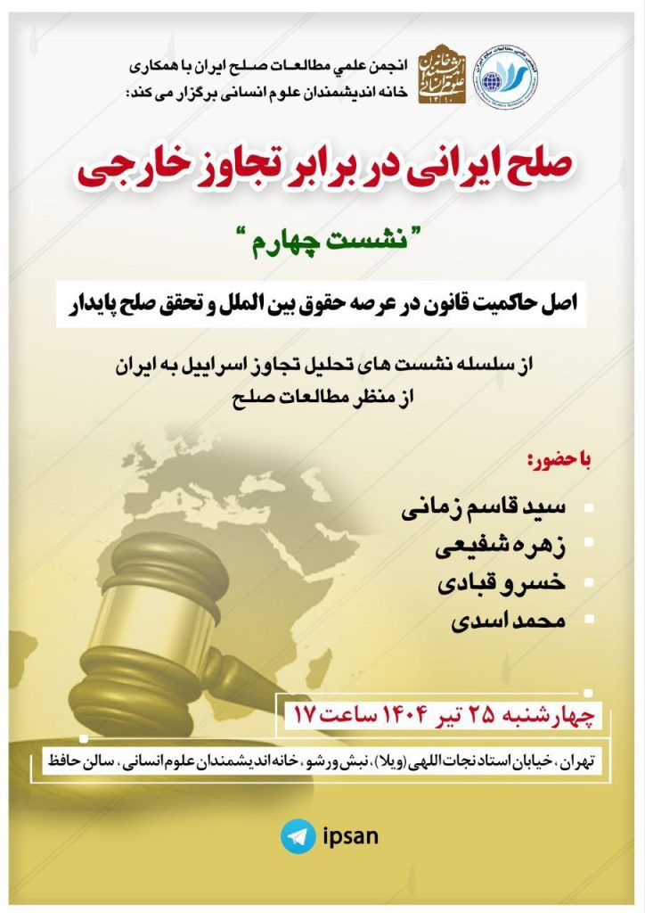 صلح ایرانی در برابر تجاوز خارجی 1 صلح ایرانی 1 - پایگاه اطلاع رسانی آژنگ